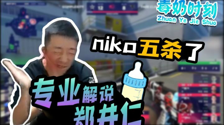 毒奶时刻#5：专业解说郑井仁，“niko五杀了”