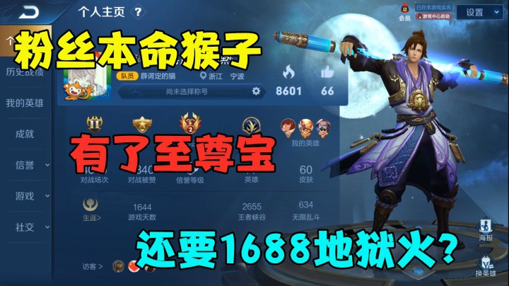 粉丝本命猴子，有了至尊宝，还要1688地狱火？