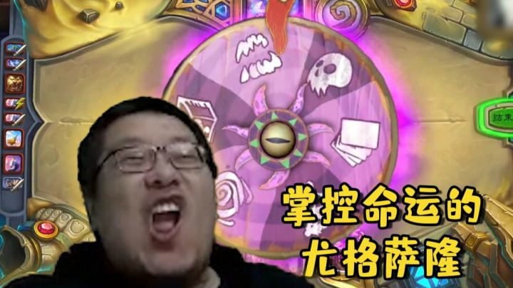 【炉石王师傅】标准天梯 谁还没个萨隆的小转盘了