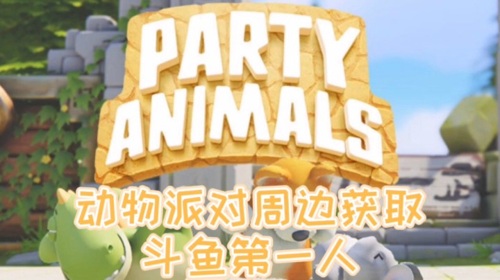 【游戏周边】动物派对周边获取【斗鱼第一人】