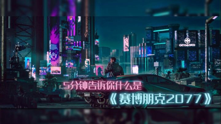5分钟告诉你什么是《赛博朋克2077》