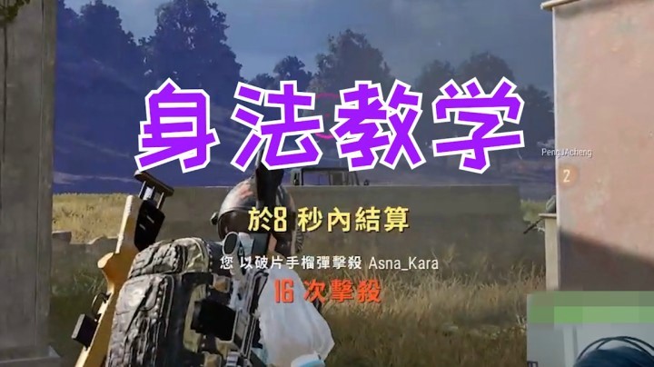 闪身法教学，龟龟带你如何戏耍对手！【绝地求生】