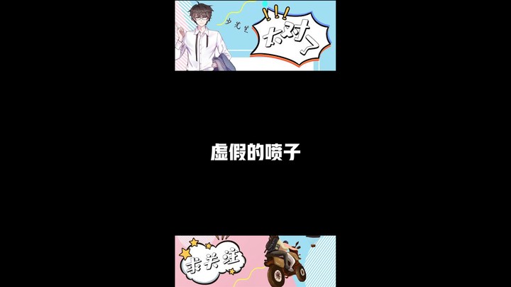 喷子！永远的神！