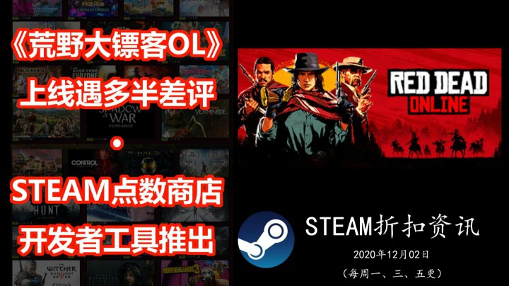【STEAM折扣资讯】STEAM点数商店开发者工具推出 | 腾讯关联公司入股圣唐科技 |《荒野大镖客Online》上线多半差评（2020.12.02）