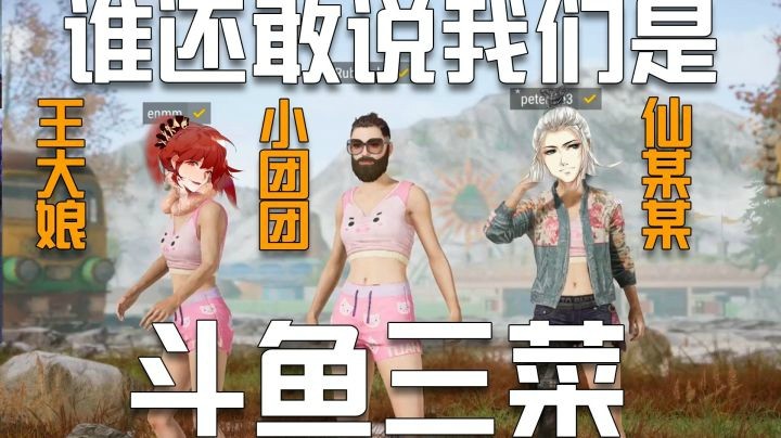 【一条小团团】谁还敢说我们是斗鱼三菜！！！！