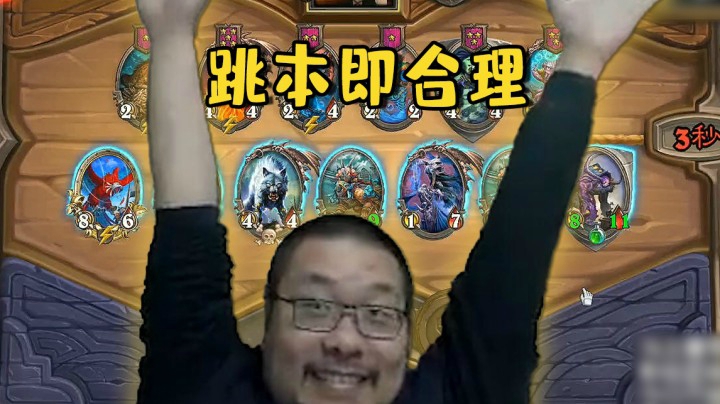 【炉石王师傅】空城托奇野兽流 跳本即合理