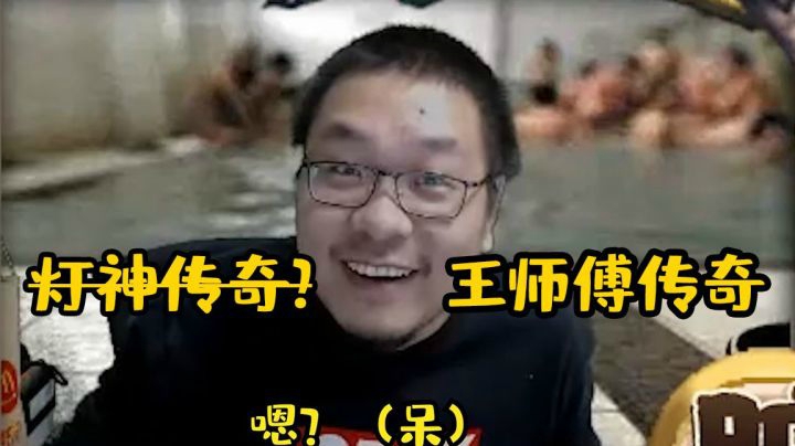【炉石王师傅】酒馆战棋整活之王之王师傅传奇