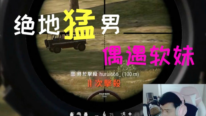 龟龟：在萌妹子面前，百里时速我都要给你狙下来！