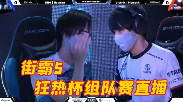街霸5：狂热杯日本顶尖选手组队赛神之手樱皇对战奇奇组合