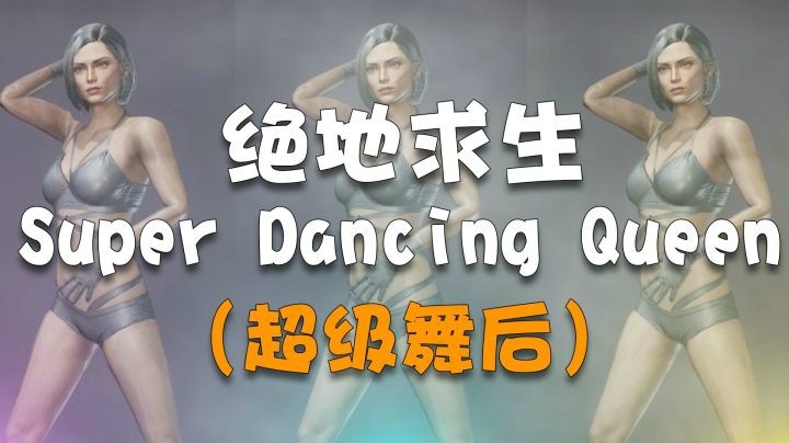 【一条小团团】我就是绝地求生Super Dancing Queen