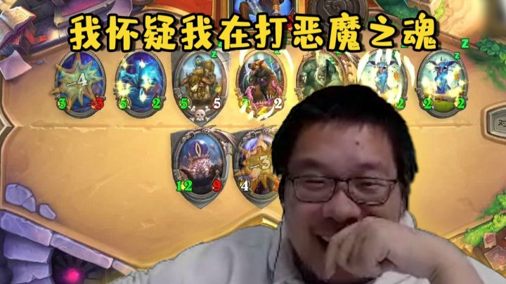 【炉石王师傅】对决模式 这卡组无关伏笔，我怀疑在打恶魔之魂