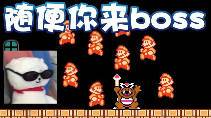 【超级小桀】BOSS你随便来！几个都没事