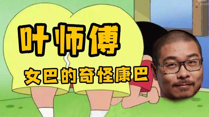 【炉石王师傅】给女巴找了个干爹 就问叶师傅配不配吧