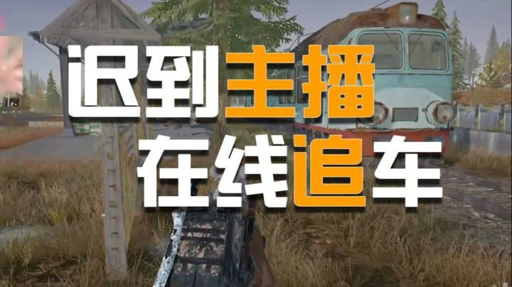 【一条小短短】震惊，为啥迟到主播会在线猪叫追车，这到底是