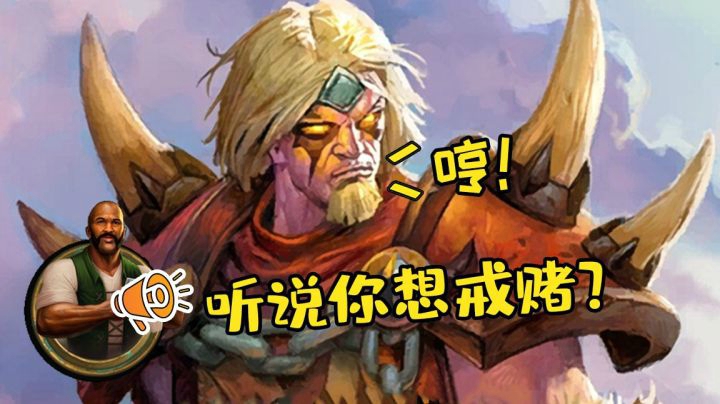 【炉石王师傅】听说你想戒赌？来看看我的运赢