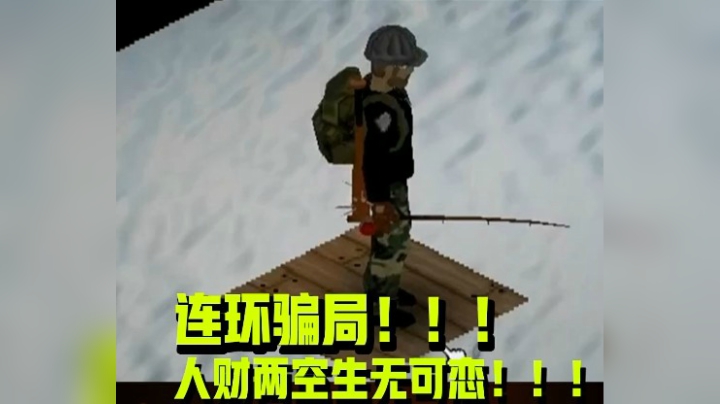 连环骗局！人财两空生无可恋