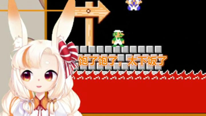 【马里奥制造2】芫酱：看我自己玩都撑死了