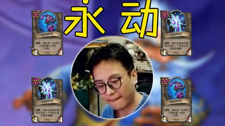 这是……元素整活？？