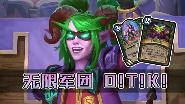 稻哥炉石12胜对决（瞎子）：另类OTK，游客无限军团瞎