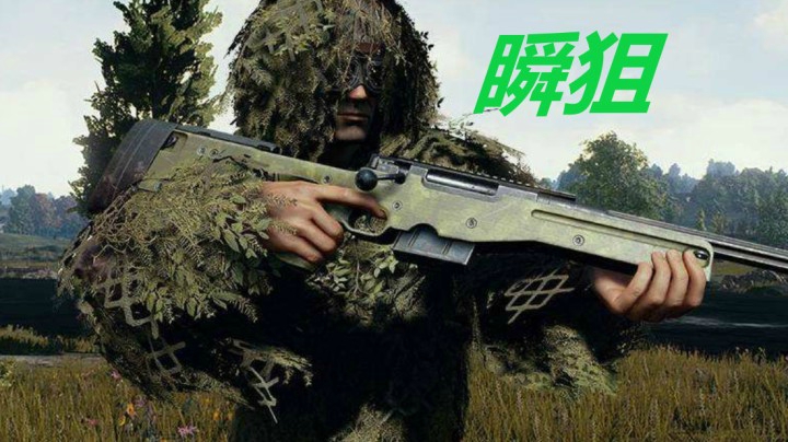 当他拿到AWM的时候，又把绝地求生玩成CF！