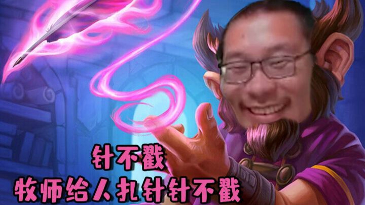 【炉石王师傅】针不戳，牧师给人扎针针不戳