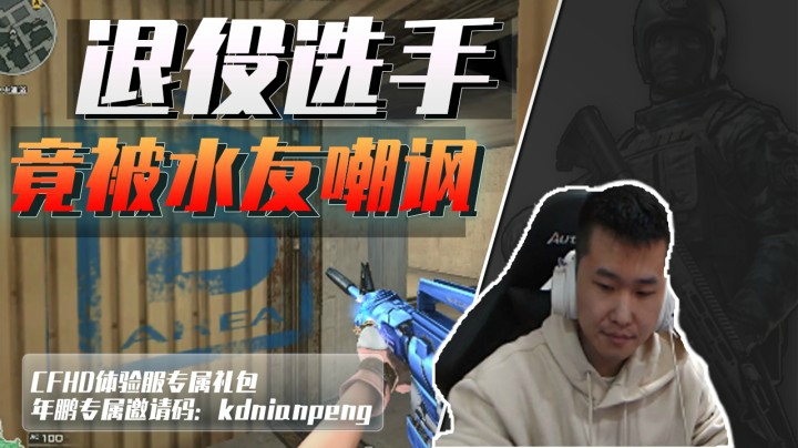 穿越火线：退役选手竟被水友嘲笑！打你们还用开会员？