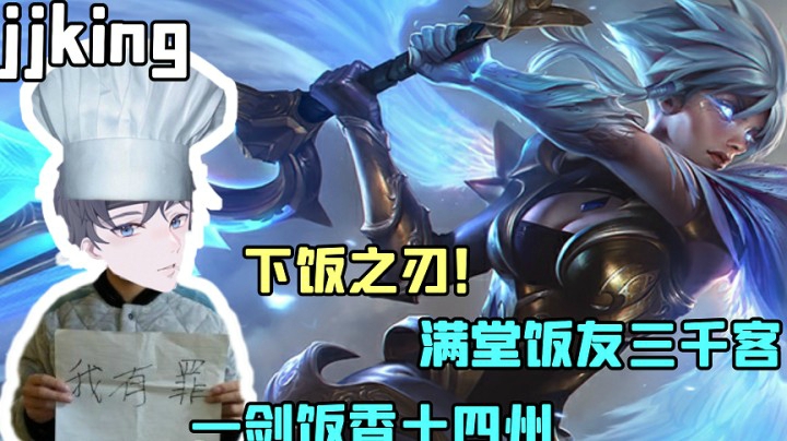 下饭之刃！满堂饭友三千客，一剑饭香十四州！