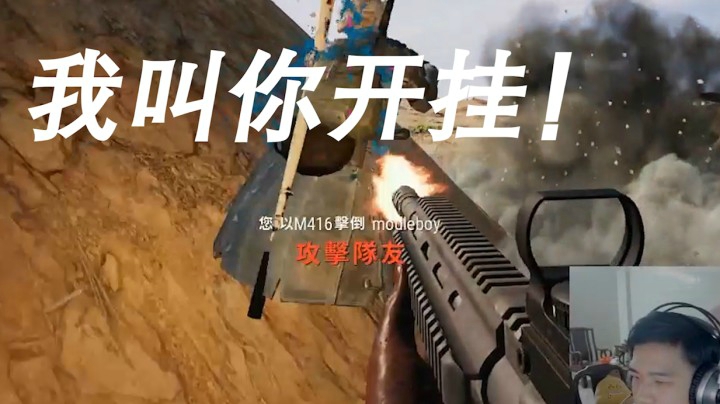 【绝地求生】如果遇到开挂的队友，你们会怎么做？