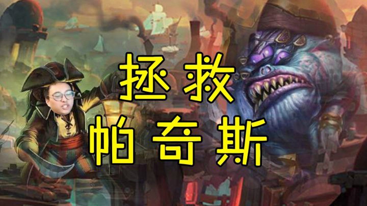 T5帕奇斯空城海盗，拳打双卡雷巨龙，脚踢四拉格元素！