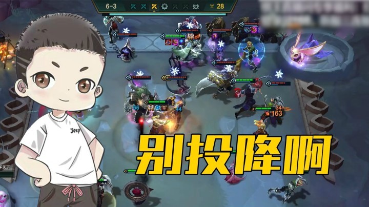 【山东棋王弈哥】云顶之弈S4：你别投降呀