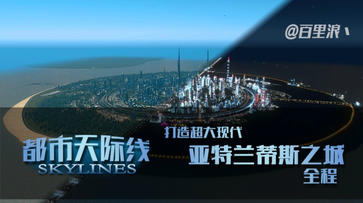 《都市天际线》打造超大现代亚特兰蒂斯之城实况（十四）