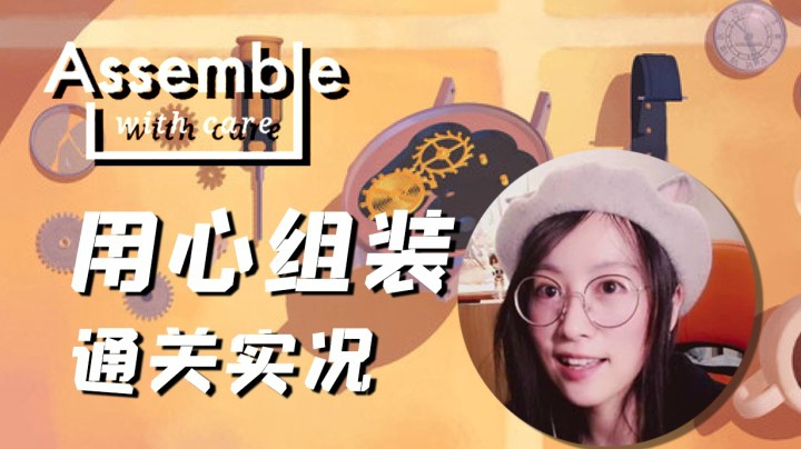 【玲】唯美治愈 修复心灵——《Assemble with Care用心组装》通关实况