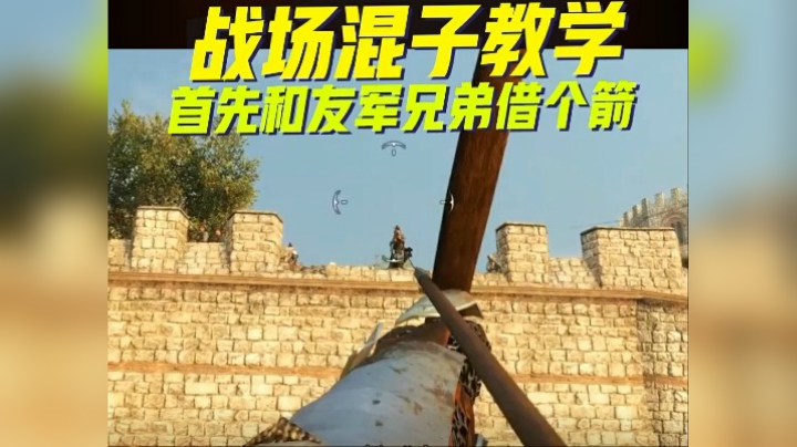 战场混子教学！兄弟借个箭