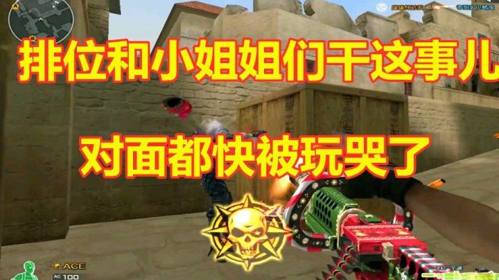 穿越火线：排位和小姐姐们干这事儿！对面都快玩哭了！