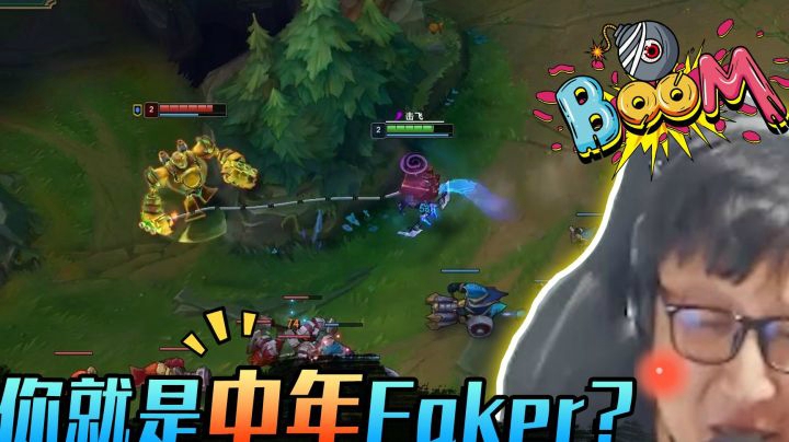 你就是中年Faker？人家是边切屏边杀人，你是边切屏边送人头