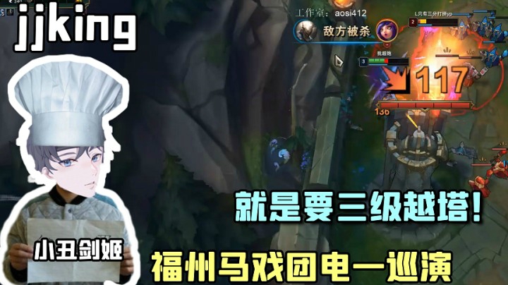 福州马戏团电一巡演，小丑剑姬三级越塔被反杀！