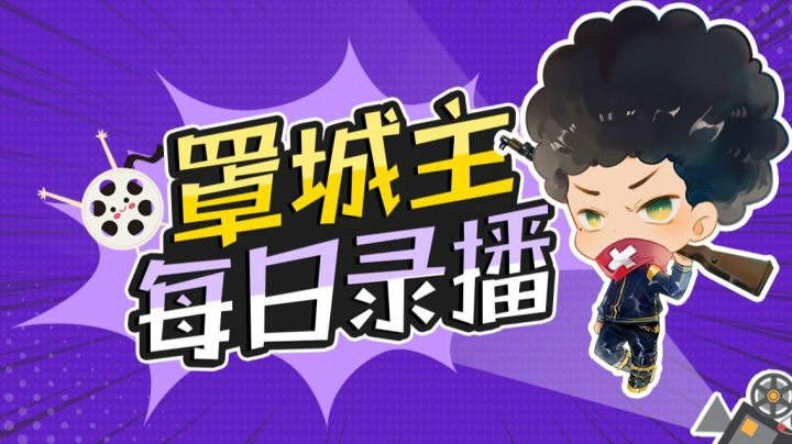 每日直播精彩镜头