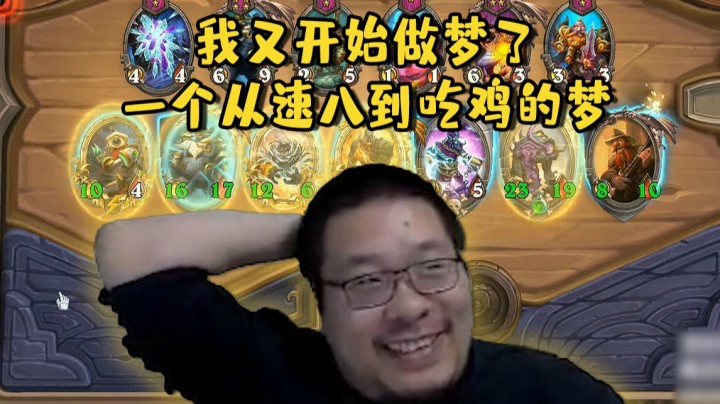【炉石王师傅】炉石决斗鸡杂流巫妖王从速八到吃鸡 巫师傅圆满了