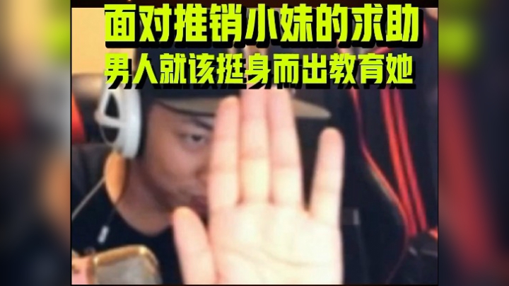 面对推销小妹的求助，就应该挺身而出教育她