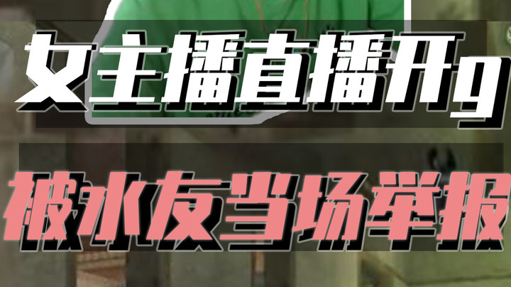 穿越火线：女枪王直播开挂遭警告，竟还反咬一口怒喷水友