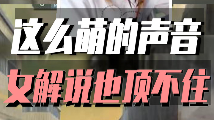CF枪王局竟还有这么软的妹子，这声音谁顶得住啊