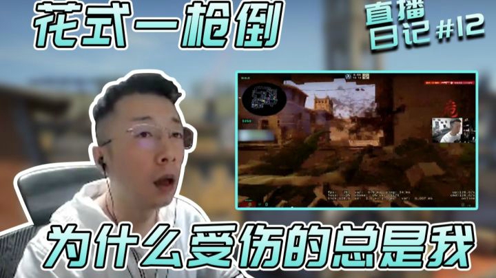 直播日记#12：各种花式一枪倒，为什么受伤总是我