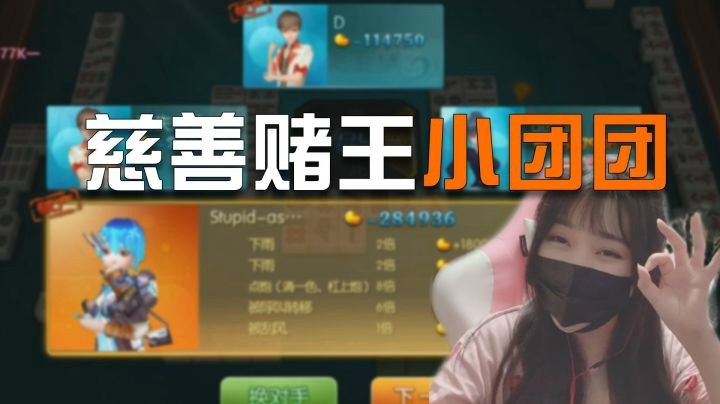 【一条小团团】猪叫团：慈善赌王小团团(*￣︶￣)