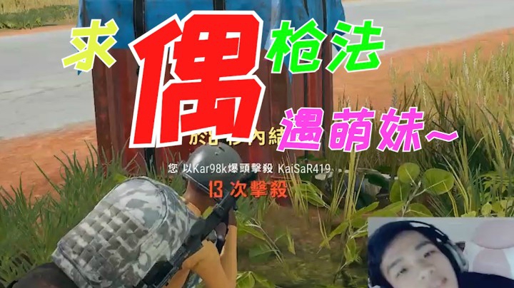 四排偶遇萌妹，龟龟疯狂给自己加戏！