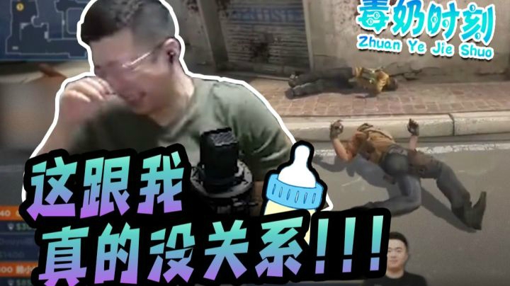 CSGO【毒奶时刻#6】比赛结果与本人无任何因果关系！！