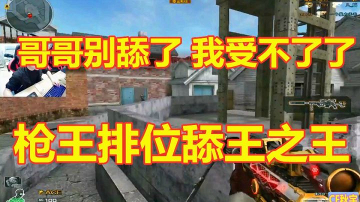 CF枪王排位舔王之王！以后排位上分知道该怎么做了吧！