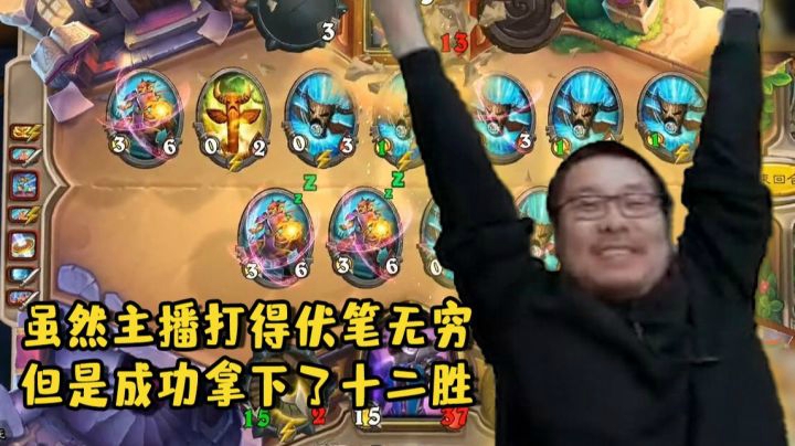 【炉石王师傅】对战模式虽然无穷伏笔 但还是拿下十二胜