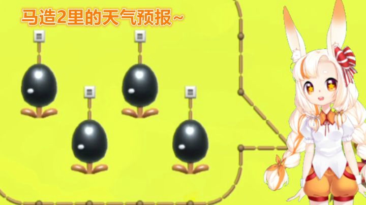 【马里奥制造2】在马造2里面看天气预报~