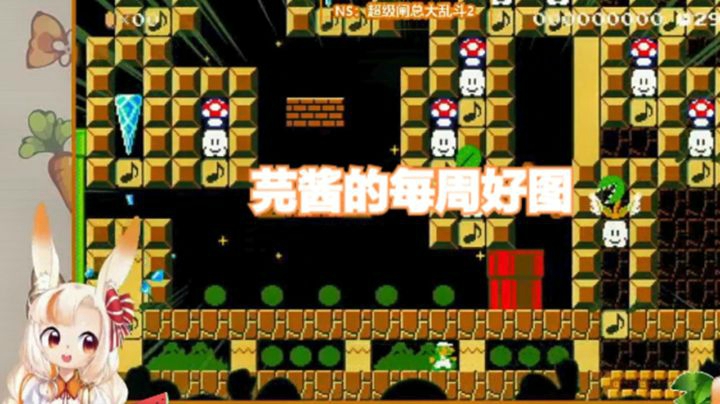 【马里奥制造2】芫酱的每周好图推荐