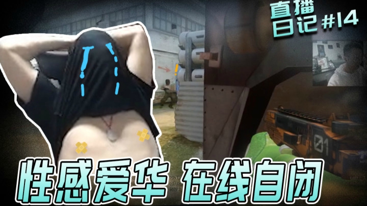 【直播日记#14】性感爱华，在线自闭